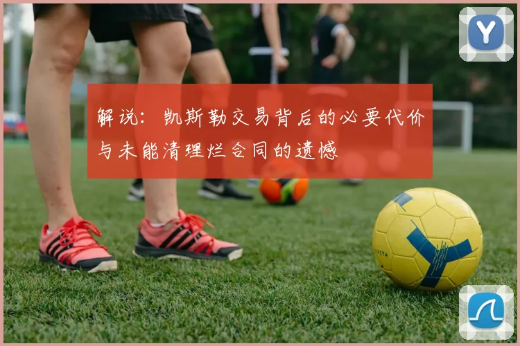 解说：凯斯勒交易背后的必要代价与未能清理烂合同的遗憾