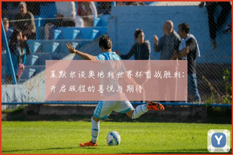 莱默尔谈奥地利世界杯首战胜利：开启旅程的喜悦与期待