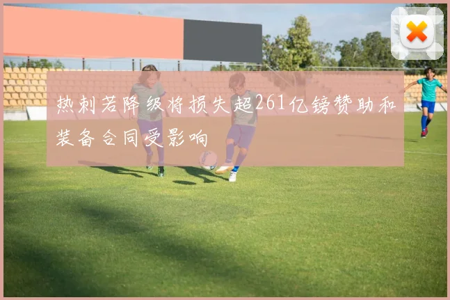 热刺若降级将损失超261亿镑赞助和装备合同受影响