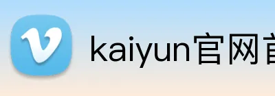 kaiyun官网首页 Logo